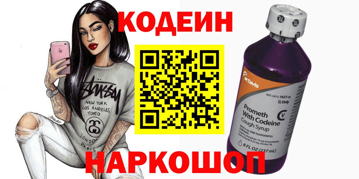 Джанкой  Кодеиновый сироп Lean Purple Drank  Вход с VPN  Кодеин напиток Lean (лин) 
